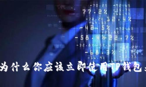 TP钱包的五大优势：为什么你应该立即使用TP钱包来管理你的数字资产