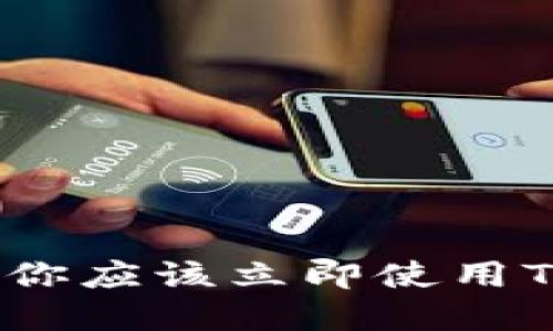 TP钱包的五大优势：为什么你应该立即使用TP钱包来管理你的数字资产