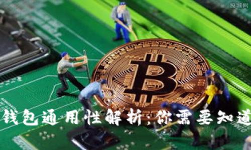 以太坊钱包通用性解析：你需要知道的一切