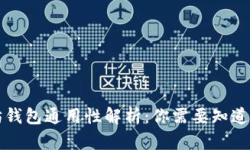 以太坊钱包通用性解析：你需要知道的一切