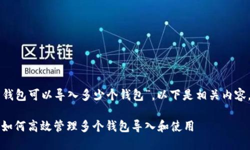 关于“T P 钱包可以导入多少个钱包”，以下是相关内容，供您参考。

T P 钱包：如何高效管理多个钱包导入和使用