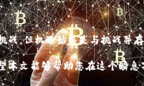 理解加密数字货币项目的概念，可以帮助我们更好地在这个快速发展的领域中进行判断与投资。接下来，我将为您提供加密数字货币项目的详细介绍。

加密数字货币项目是利用区块链技术，通过去中心化的方式来创建、管理和分发数字货币的商机。它们通常由一种或多种新的数字资产（如代币）组成，旨在解决特定问题，与传统金融系统进行创新性结合，或实现某种商业应用。

在进行深入讲解之前，让我们先命名合适并将其格式化为可读文本：

加密数字货币项目解密：如何利用新型资产解决当今金融痛点

加密货币, 区块链技术, 数字资产, 投资机会/guanjianci

## 大纲

1. 引言：加密数字货币的崛起
   - 当前市场概况
   - 加密货币对传统金融的影响

2. 加密数字货币项目的基础知识
   - 什么是加密货币？
   - 加密货币与区块链的关系

3. 加密数字货币项目的种类
   - 公有链与私有链
   - 稳定币与非稳定币
   - 去中心化金融（DeFi）项目

4. 加密项目的核心组成部分
   - 智能合约：自动化的力量
   - 共识机制：建立信任的方法

5. 加密数字货币项目的痛点与解决方案
   - 高交易费用与跨境支付
   - 透明度与可追溯性

6. 如何评估一个加密数字货币项目
   - 技术白皮书的分析
   - 团队背景与社区支持

7. 潜在的投资机会与风险管理
   - 投资策略：短期与长期
   - 规避骗局及风险提示

8. 未来趋势：你需要关注什么
   - 适应法规变化
   - 实际应用中的挑战

9. 结论
   - 总结加密数字货币项目的前景
   - 未来的投资机遇与挑战

### 1. 引言：加密数字货币的崛起

在短短的几年间，加密数字货币已从一个小众领域迅速发展成为全球金融市场的重要一部分。无论是比特币的价值飞涨，还是以太坊的去中心化应用层出不穷，这些变化不仅深刻影响着投资者，也迫使传统金融机构进行业务模式的转型。

### 2. 加密数字货币项目的基础知识

首先，我们要明白什么是加密货币。简而言之，加密货币是一种以密码学为基础的数字货币，使用去中心化技术以确保交易的安全性与隐私性。与传统货币相比，加密货币不受政府或中央银行控制，而是通过区块链技术在全球范围内流通。

区块链是一种账本技术，允许信息以分布式的方式进行记录和管理。所有的交易都记录在一个公共的账本上，这意味着任何人都可以进行验证，确保透明度和安全性。

### 3. 加密数字货币项目的种类

加密项目可以分为不同的类型，包括公有链和私有链。公有链是开放的，任何人都可以参与，而私有链则通常由特定企业或组织控制。此外，还有稳定币和非稳定币之分，前者目的是减少波动性，后者则可能会受到市场炒作的影响。

最近几年，去中心化金融（DeFi）项目也日益兴起，这些项目致力于用去中心化的方式提供传统金融服务，如借贷、交易等。这些项目未必依赖于传统的银行体系，而是借助智能合约等技术进行全新尝试。

### 4. 加密项目的核心组成部分

在加密项目中，智能合约是其核心之一。这是一种自动执行合同条款的技术，极大提高了交易的效率与信任度。此外，通过共识机制，如工作量证明（PoW）或权益证明（PoS），当前网络的交易参与者即可达成一致，保证了区块链的安全性。

### 5. 加密数字货币项目的痛点与解决方案

尽管加密数字货币的潜力巨大，但也存在诸多痛点。例如，高昂的交易费用在跨境支付中常常成为障碍。针对这一问题，许多项目通过网络或采用新的共识机制来降低费用并提高效率。

此外，加密数字货币项目的透明性和可追溯性也日益受到关注。传统金融系统往往存在信息不对称的问题，而区块链技术的引入使得所有交易皆可被追踪，确保了资金流动的透明度。

### 6. 如何评估一个加密数字货币项目

评估加密项目需要深刻理解其技术白皮书，并考察项目团队的背景。同时，社区的支持也是一个重要的评价指标，活跃的社区往往表示项目具有更强的生命力与发展潜力。

### 7. 潜在的投资机会与风险管理

在投资加密数字货币时，有必要制定长期和短期的投资策略。了解市场变化及监管动态能够帮助投资者更好地把握机遇。同时，规避骗局也是不可忽视的重要环节，投资者需要增强自身的鉴别能力。

### 8. 未来趋势：你需要关注什么

未来，加密数字货币项目必将面临更多的挑战，包括现场法规的变化和技术安全问题。适应这些变化，并在实际应用中不断改进，将是未来成功的关键。

### 9. 结论

通过对加密数字货币项目的深入分析，我们可以看到其在未来金融体系中的重要性与潜在价值。尽管投资领域充满挑战，但机遇始终是与挑战并存的。对于每一个希望在加密世界中立足的投资者而言，开启这段旅程的第一步便是理解和把握这一新兴领域的本质。

以上内容提供了一个详尽而富有层次的介绍，帮助读者理解加密数字货币项目的各种方面以及相关的投资机会。希望本文能够帮助您在这个瞬息万变的领域中更好地做出决策。