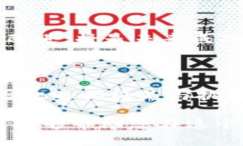 理解加密数字货币项目的概念，可以帮助我们更好地在这个快速发展的领域中进行判断与投资。接下来，我将为您提供加密数字货币项目的详细介绍。

加密数字货币项目是利用区块链技术，通过去中心化的方式来创建、管理和分发数字货币的商机。它们通常由一种或多种新的数字资产（如代币）组成，旨在解决特定问题，与传统金融系统进行创新性结合，或实现某种商业应用。

在进行深入讲解之前，让我们先命名合适并将其格式化为可读文本：

加密数字货币项目解密：如何利用新型资产解决当今金融痛点

加密货币, 区块链技术, 数字资产, 投资机会/guanjianci

## 大纲

1. 引言：加密数字货币的崛起
   - 当前市场概况
   - 加密货币对传统金融的影响

2. 加密数字货币项目的基础知识
   - 什么是加密货币？
   - 加密货币与区块链的关系

3. 加密数字货币项目的种类
   - 公有链与私有链
   - 稳定币与非稳定币
   - 去中心化金融（DeFi）项目

4. 加密项目的核心组成部分
   - 智能合约：自动化的力量
   - 共识机制：建立信任的方法

5. 加密数字货币项目的痛点与解决方案
   - 高交易费用与跨境支付
   - 透明度与可追溯性

6. 如何评估一个加密数字货币项目
   - 技术白皮书的分析
   - 团队背景与社区支持

7. 潜在的投资机会与风险管理
   - 投资策略：短期与长期
   - 规避骗局及风险提示

8. 未来趋势：你需要关注什么
   - 适应法规变化
   - 实际应用中的挑战

9. 结论
   - 总结加密数字货币项目的前景
   - 未来的投资机遇与挑战

### 1. 引言：加密数字货币的崛起

在短短的几年间，加密数字货币已从一个小众领域迅速发展成为全球金融市场的重要一部分。无论是比特币的价值飞涨，还是以太坊的去中心化应用层出不穷，这些变化不仅深刻影响着投资者，也迫使传统金融机构进行业务模式的转型。

### 2. 加密数字货币项目的基础知识

首先，我们要明白什么是加密货币。简而言之，加密货币是一种以密码学为基础的数字货币，使用去中心化技术以确保交易的安全性与隐私性。与传统货币相比，加密货币不受政府或中央银行控制，而是通过区块链技术在全球范围内流通。

区块链是一种账本技术，允许信息以分布式的方式进行记录和管理。所有的交易都记录在一个公共的账本上，这意味着任何人都可以进行验证，确保透明度和安全性。

### 3. 加密数字货币项目的种类

加密项目可以分为不同的类型，包括公有链和私有链。公有链是开放的，任何人都可以参与，而私有链则通常由特定企业或组织控制。此外，还有稳定币和非稳定币之分，前者目的是减少波动性，后者则可能会受到市场炒作的影响。

最近几年，去中心化金融（DeFi）项目也日益兴起，这些项目致力于用去中心化的方式提供传统金融服务，如借贷、交易等。这些项目未必依赖于传统的银行体系，而是借助智能合约等技术进行全新尝试。

### 4. 加密项目的核心组成部分

在加密项目中，智能合约是其核心之一。这是一种自动执行合同条款的技术，极大提高了交易的效率与信任度。此外，通过共识机制，如工作量证明（PoW）或权益证明（PoS），当前网络的交易参与者即可达成一致，保证了区块链的安全性。

### 5. 加密数字货币项目的痛点与解决方案

尽管加密数字货币的潜力巨大，但也存在诸多痛点。例如，高昂的交易费用在跨境支付中常常成为障碍。针对这一问题，许多项目通过网络或采用新的共识机制来降低费用并提高效率。

此外，加密数字货币项目的透明性和可追溯性也日益受到关注。传统金融系统往往存在信息不对称的问题，而区块链技术的引入使得所有交易皆可被追踪，确保了资金流动的透明度。

### 6. 如何评估一个加密数字货币项目

评估加密项目需要深刻理解其技术白皮书，并考察项目团队的背景。同时，社区的支持也是一个重要的评价指标，活跃的社区往往表示项目具有更强的生命力与发展潜力。

### 7. 潜在的投资机会与风险管理

在投资加密数字货币时，有必要制定长期和短期的投资策略。了解市场变化及监管动态能够帮助投资者更好地把握机遇。同时，规避骗局也是不可忽视的重要环节，投资者需要增强自身的鉴别能力。

### 8. 未来趋势：你需要关注什么

未来，加密数字货币项目必将面临更多的挑战，包括现场法规的变化和技术安全问题。适应这些变化，并在实际应用中不断改进，将是未来成功的关键。

### 9. 结论

通过对加密数字货币项目的深入分析，我们可以看到其在未来金融体系中的重要性与潜在价值。尽管投资领域充满挑战，但机遇始终是与挑战并存的。对于每一个希望在加密世界中立足的投资者而言，开启这段旅程的第一步便是理解和把握这一新兴领域的本质。

以上内容提供了一个详尽而富有层次的介绍，帮助读者理解加密数字货币项目的各种方面以及相关的投资机会。希望本文能够帮助您在这个瞬息万变的领域中更好地做出决策。