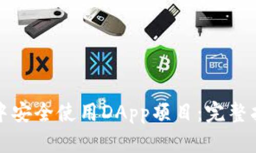 如何在TP钱包中安全使用DApp项目：完整指南与实用技巧