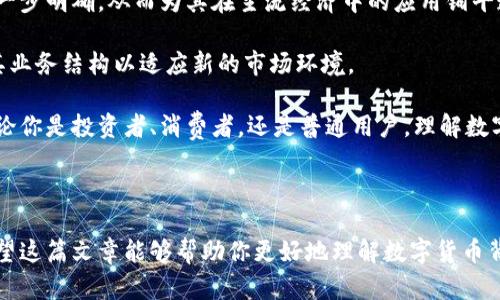 数字货币的全面解析：它是什么、如何运作及其对未来经济的影响

数字货币, 加密货币, 虚拟货币, 电子支付/guanjianci

### 大纲

1. **数字货币的定义**
    - 数字货币与传统货币的区别
    - 数字货币的分类
2. **数字货币的历史背景**
    - 数字货币的起源
    - 比特币的诞生与影响
3. **数字货币的运作机制**
    - 区块链技术的基本原理
    - 挖矿与交易验证
4. **数字货币的类型**
    - 中央银行数字货币（CBDC）
    - 加密货币
    - 稳定币
5. **数字货币的优势与挑战**
    - 交易便捷性
    - 降低成本
    - 安全性与隐私问题
6. **数字货币的应用场景**
    - 跨境支付
    - 智能合约
    - 金融服务的变革
7. **未来数字货币的发展趋势**
    - 监管与法律框架
    - 对传统金融系统的影响
    - 数字货币在全球经济中的角色

### 内容主体

1. 数字货币的定义

在当今数字化时代，数字货币已经成为一个热门话题。简单来说，数字货币是指以数字形式存在的货币，它与我们传统所用的纸币和硬币存在显著区别。

传统货币是由国家中央银行发行的，有实体形式且受到政府和金融机构的稳定支持。相对而言，数字货币通常不依赖于任何中介机构。它们通过互联网进行交易，可以是中央银行发行的数字货币（CBDC），也可以是像比特币这样的去中心化加密货币。

2. 数字货币的历史背景

数字货币的起源可以追溯到20世纪80年代。当时有一些学者和程序员开始探索电子支付系统的可能性。然而，真正引发数字货币革命的是2009年比特币的诞生。比特币的创始人中本聪通过一篇论文提出了区块链技术，这一理念改变了人们对货币的思维方式。

比特币诞生后的十多年里，加密货币的数量迅速增长。今天，我们不仅有比特币，还有以太坊、Ripple等多种选择，显示出数字货币在金融体系中的活力和多样性。

3. 数字货币的运作机制

数字货币的核心技术是区块链。区块链是一种分布式账本技术，它确保了交易的透明性与安全性。每个交易在网络中被多个节点验证，并记录在区块链上。这种机制减少了欺诈的可能性，增强了用户的信任感。

挖矿是数字货币中一个不可或缺的过程。通过计算复杂的数学问题，矿工们可以验证交易并将其添加到区块链中。在这个过程中，矿工会获得一定数量的数字货币作为奖励。这种机制不仅维护了网络的安全性，也激励更多人参与。

4. 数字货币的类型

根据不同的定义，数字货币可以分为几类。首先是中央银行数字货币（CBDC），这是由国家央行发行的数字货币，它的目的是提高支付效率并减少现金的使用。

其次，加密货币是一种去中心化的数字资产，典型的例子是比特币和以太坊。它们不受任何中央机构的管理，通过区块链技术进行交易和管理。

最后，稳定币作为一种新的数字货币，旨在减少价格波动。稳定币通常与实际资产挂钩，例如美元或黄金，以保持其价值相对稳定。

5. 数字货币的优势与挑战

数字货币的最大优势在于其交易的便捷性。用户可以随时随地通过手机或电脑进行支付，相较于传统方式，极大地提高了效率。

此外，数字货币可以显著降低交易成本，特别是在跨境支付中，采访用户的资金在不同国家之间流动时，传统银行可能会收取高额的手续费。数字货币的去中心化特性可以简化这一过程。

然而，数字货币也面临诸多挑战，特别是在安全性和隐私问题上。随着用户对数字货币的兴趣增加，黑客攻击和欺诈行为也日益猖獗，给用户资金安全带来了潜在风险。

6. 数字货币的应用场景

数字货币在许多领域都展现出极大的潜力。首先，在跨境支付方面，数字货币可以极大减少汇款时间，提高资金流转的速度。

其次，智能合约是区块链技术的另一应用，它约定了当特定条件满足时自动执行的合同，可以在没有中介的情况下完成交易。

此外，数字货币还可能导致金融服务的重大变革。越来越多的金融机构开始接受加密货币，甚至推出自己的数字货币，这一趋势预示着一个新型的金融生态系统正在形成。

7. 未来数字货币的发展趋势

展望未来，数字货币的发展必将引起更多的关注与讨论。随着监管政策的发展，数字货币的合法性将得到进一步明确，从而为其在主流经济中的应用铺平道路。

传统金融系统也将受到数字货币的影响。当越来越多的人选择使用数字货币时，银行和金融机构必须调整其业务结构以适应新的市场环境。

综上所述，数字货币作为一种新兴的货币形式，正以其独特的优势和潜在的挑战影响着全球经济的未来。无论你是投资者、消费者，还是普通用户，理解数字货币的运作和发展将为你在这个快速变化的世界中提供关键的洞察力。

---

通过以上分析与论述，我们不仅了解了数字货币的基础，还能够更深入地把握这一领域的未来发展动态。希望这篇文章能够帮助你更好地理解数字货币背后的逻辑及其对未来经济的深远影响。