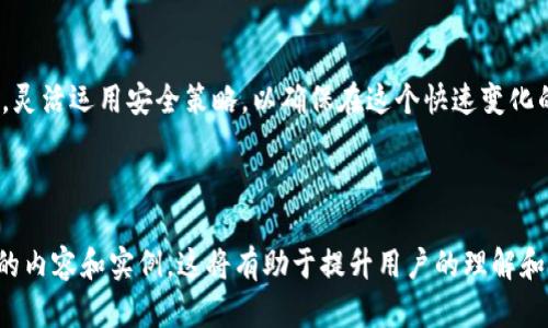 以太坊冷钱包期货交易攻略：如何安全交易与储存你的资产

以太坊, 冷钱包, 期货交易, 加密资产/guanjianci

一、什么是以太坊冷钱包？
在深入了解以太坊冷钱包之前，我们首先要明白什么是冷钱包。冷钱包是一种将用户的加密货币资产与互联网隔离的存储方式，是确保资产安全的重要手段。相对热钱包，冷钱包的安全性更高，因为它不暴露于可能的网络攻击中。

二、以太坊的特点与优势
以太坊（Ethereum）是一种增强了区块链功能的平台，提供智能合约支持，用户可以在其上开发各种去中心化应用（DApps）。它的最大优势在于其灵活性和可扩展性，使得开发者能够创造出多种创新的金融工具和应用。

三、冷钱包与期货交易的关系
期货交易是一种金融合约，允许交易者在未来的某个时间以约定价格买入或卖出资产。在以太坊网络上，冷钱包可以用于存储期货合约相关的资产，从而降低资产的风险。通过将以太坊保存在冷钱包中，用户可以有效地保护其资产不受黑客攻击的影响。

四、如何选择适合的冷钱包
选择冷钱包时，用户要考虑多个因素，包括安全性、用户界面、兼容性、支持的资产种类等。硬件钱包如Ledger和Trezor是目前市场上较为流行的选择，它们提供了高水平的安全性和用户友好的操作界面。

五、如何在冷钱包中执行期货交易
执行期货交易的过程包括创建钱包、转入以太坊、与交易所连接等步骤。在冷钱包中保持以太坊能够进一步增强交易的安全性。用户应该定期检查与期货交易所的连接，确保不受恶意软件的侵害。

六、期货交易的风险管理
率先进行风险识别十分重要，用户需了解市场波动对期货合约的影响。同时，设置止损和止盈点也是一种有效的风险管理策略，有助于用户在市场不利时保护资产。

七、常见的以太坊冷钱包交易所推荐
为了更好地进行以太坊期货交易，用户应选择可信赖的交易所，例如Binance、Coinbase等。这些平台提供多种交易工具和资源，帮助用户更有效地进行市场分析及交易决策。

八、总结与未来展望
随着以太坊技术的不断发展和完善，其冷钱包的使用和期货交易的需求也日益增长。用户应不断更新自己的知识储备，灵活运用安全策略，以确保在这个快速变化的市场中稳健前行。

---

为了使文本更加丰富多彩，接下来的部分将进一步深入每个大纲要点，力求营造流畅、自然的阅读体验，涵盖更加细致的内容和实例。这将有助于提升用户的理解和兴趣，同时增强文本的情感与个性化，打造出一篇高质量的文章。接下来，我将针对每个要点分别展开阐述并增加内容。