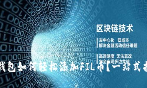 TP钱包如何轻松添加FIL币？一站式指南