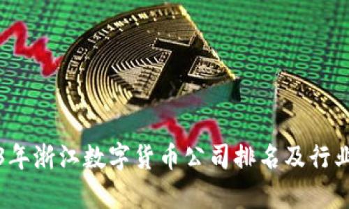 2023年浙江数字货币公司排名及行业分析