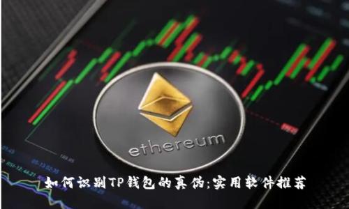 如何识别TP钱包的真伪：实用软件推荐
