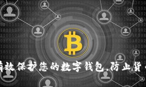如何有效保护您的数字钱包，防止货币被盗