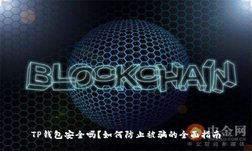 TP钱包安全吗？如何防止被骗的全面指南