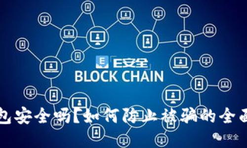 TP钱包安全吗？如何防止被骗的全面指南