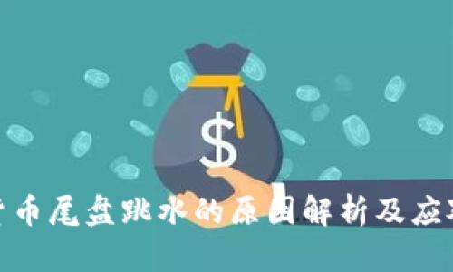 数字货币尾盘跳水的原因解析及应对策略