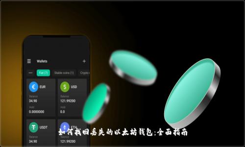 如何找回丢失的以太坊钱包：全面指南