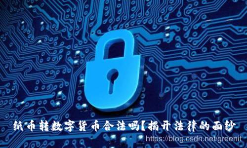 纸币转数字货币合法吗？揭开法律的面纱