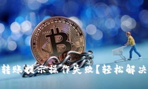 : TP钱包转账提示操作失败？轻松解决你的烦恼