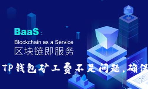 如何解决TP钱包矿工费不足问题，确保顺利交易