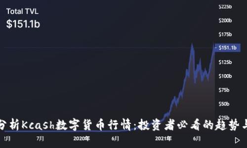 深入分析Kcash数字货币行情：投资者必看的趋势与预测