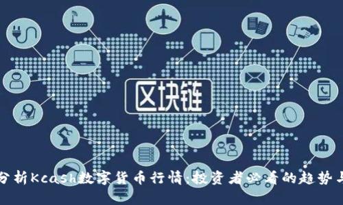 深入分析Kcash数字货币行情：投资者必看的趋势与预测