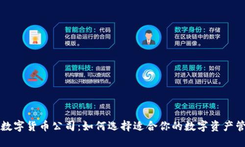 多伦多数字货币公司：如何选择适合你的数字资产管理服务