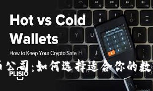 多伦多数字货币公司：如何选择适合你的数字资产管理服务