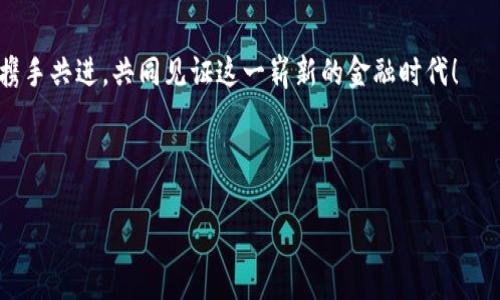   揭开数字货币内测公司真实面纱：如何选择适合你的项目 / 

 guanjianci 数字货币, 内测公司, 区块链, 投资机会 /guanjianci 

引言：数字货币的崛起与挑战
在当今的金融市场中，数字货币的崛起吸引了越来越多投资者的目光。然而，在这个快速发展的领域中，如何找到一个可靠的内测公司，帮助你正确分析市场动态，成了许多投资者的痛点。本文将围绕数字货币内测公司的选择和策略，帮助你理清思路，找到适合你的投资项目。

数字货币内测的定义
数字货币内测，简单来说，是对新型数字货币项目进行测试和验证的过程。这个过程通常涉及技术的可行性、市场潜力和风险评估等多个维度。内测公司则是专注于这些测试流程的专业机构，他们通过技术和市场分析，为投资者提供关键数据，帮助决策。

数字货币内测的重要性
随着市场的不断变化，新出现的数字货币项目层出不穷，但并非所有项目都能生存下来。统计数据显示，超过70%的加密货币项目在成立的头两年内便宣告失败。因此，进行内测能够帮助投资者降低风险，提高成功的概率。

选择合适的内测公司
在选择数字货币内测公司时，有几个关键因素需要考虑：
ul
    listrong专业知识与经验：/strong选择那些在区块链和金融领域拥有丰富经验的公司，他们对市场的理解将直接影响测试结果的有效性。/li
    listrong技术能力：/strong内测公司需要具备强大的技术团队，能够对项目的代码进行深入的审核和改进。/li
    listrong透明度：/strong优秀的内测公司通常会提供详细的测试报告及数据分析，让投资者能够全面了解项目的各个方面。/li
    listrong客户反馈：/strong查阅过往客户的反馈和评价，能够帮助你更好地了解该公司的信誉和服务质量。/li
/ul

案例分析：成功的内测公司
为更好地理解内测公司的作用，以下是几个成功内测公司的案例：
strong1. ChainSafe Systems：/strongChainSafe是一家以太坊开发公司，专注于为区块链项目提供技术支持。他们在多个成功项目中发挥了关键作用，尤其是在技术审计方面。
strong2. CertiK：/strong作为一种区块链安全机制，CertiK提供智能合约的审计服务。他们利用形式化验证的方法，确保项目代码的安全性，受到了投资者的广泛认可。
strong3. Qubes：/strongQubes是一家专注于去中心化金融（DeFi）项目的内测公司，通过综合分析和用户反馈项目设计，有效降低了潜在风险。

如何评估内测结果
内测完成后，评估测试结果是至关重要的一步。以下是一些评估结果时的注意事项：
ul
    listrong市场反馈：/strong了解用户在内测阶段的反馈，包括易用性、安全性和功能性等多个方面。/li
    listrong技术报告：/strong深入分析技术团队提供的报告，特别是在安全性和功能性上的审核结果。/li
    listrong风险评估：/strong分析潜在的市场风险，如竞争对手、市场需求和法律法规等。/li
/ul

总结：投资数字货币的未来
随着数字货币市场的持续发展，投资者需要更加谨慎和专业的视角来选择内测公司和项目。通过上述方法和案例分析，投资者将能够在这个动荡的市场中寻找更多的机会，同时降低投资风险。

结语：共同见证数字货币发展
数字货币的未来充满了无限可能，而在这个过程中，合适的内测公司及其提供的专业服务无疑是关键因素。让我们携手共进，共同见证这一崭新的金融时代！

---

如果您需要更详细的内容或具体的段落，请告诉我，我将继续扩展和丰富这些部分。
