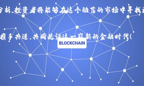   揭开数字货币内测公司真实面纱：如何选择适合你的项目 / 

 guanjianci 数字货币, 内测公司, 区块链, 投资机会 /guanjianci 

引言：数字货币的崛起与挑战
在当今的金融市场中，数字货币的崛起吸引了越来越多投资者的目光。然而，在这个快速发展的领域中，如何找到一个可靠的内测公司，帮助你正确分析市场动态，成了许多投资者的痛点。本文将围绕数字货币内测公司的选择和策略，帮助你理清思路，找到适合你的投资项目。

数字货币内测的定义
数字货币内测，简单来说，是对新型数字货币项目进行测试和验证的过程。这个过程通常涉及技术的可行性、市场潜力和风险评估等多个维度。内测公司则是专注于这些测试流程的专业机构，他们通过技术和市场分析，为投资者提供关键数据，帮助决策。

数字货币内测的重要性
随着市场的不断变化，新出现的数字货币项目层出不穷，但并非所有项目都能生存下来。统计数据显示，超过70%的加密货币项目在成立的头两年内便宣告失败。因此，进行内测能够帮助投资者降低风险，提高成功的概率。

选择合适的内测公司
在选择数字货币内测公司时，有几个关键因素需要考虑：
ul
    listrong专业知识与经验：/strong选择那些在区块链和金融领域拥有丰富经验的公司，他们对市场的理解将直接影响测试结果的有效性。/li
    listrong技术能力：/strong内测公司需要具备强大的技术团队，能够对项目的代码进行深入的审核和改进。/li
    listrong透明度：/strong优秀的内测公司通常会提供详细的测试报告及数据分析，让投资者能够全面了解项目的各个方面。/li
    listrong客户反馈：/strong查阅过往客户的反馈和评价，能够帮助你更好地了解该公司的信誉和服务质量。/li
/ul

案例分析：成功的内测公司
为更好地理解内测公司的作用，以下是几个成功内测公司的案例：
strong1. ChainSafe Systems：/strongChainSafe是一家以太坊开发公司，专注于为区块链项目提供技术支持。他们在多个成功项目中发挥了关键作用，尤其是在技术审计方面。
strong2. CertiK：/strong作为一种区块链安全机制，CertiK提供智能合约的审计服务。他们利用形式化验证的方法，确保项目代码的安全性，受到了投资者的广泛认可。
strong3. Qubes：/strongQubes是一家专注于去中心化金融（DeFi）项目的内测公司，通过综合分析和用户反馈项目设计，有效降低了潜在风险。

如何评估内测结果
内测完成后，评估测试结果是至关重要的一步。以下是一些评估结果时的注意事项：
ul
    listrong市场反馈：/strong了解用户在内测阶段的反馈，包括易用性、安全性和功能性等多个方面。/li
    listrong技术报告：/strong深入分析技术团队提供的报告，特别是在安全性和功能性上的审核结果。/li
    listrong风险评估：/strong分析潜在的市场风险，如竞争对手、市场需求和法律法规等。/li
/ul

总结：投资数字货币的未来
随着数字货币市场的持续发展，投资者需要更加谨慎和专业的视角来选择内测公司和项目。通过上述方法和案例分析，投资者将能够在这个动荡的市场中寻找更多的机会，同时降低投资风险。

结语：共同见证数字货币发展
数字货币的未来充满了无限可能，而在这个过程中，合适的内测公司及其提供的专业服务无疑是关键因素。让我们携手共进，共同见证这一崭新的金融时代！

---

如果您需要更详细的内容或具体的段落，请告诉我，我将继续扩展和丰富这些部分。