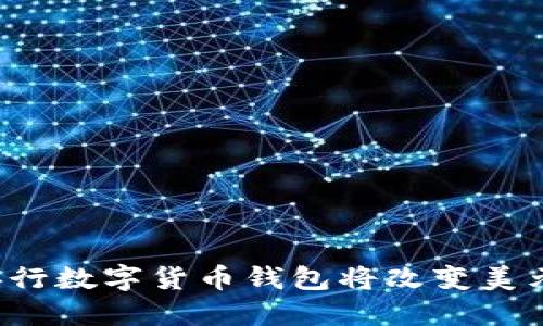 为什么央行数字货币钱包将改变美元的未来？