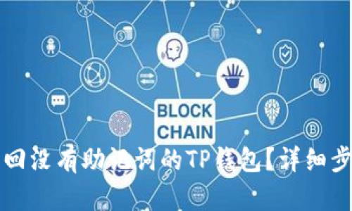 如何找回没有助记词的TP钱包？详细步骤解析
