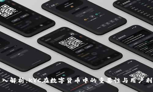 深入解析：KYC在数字货币中的重要性与用户利益