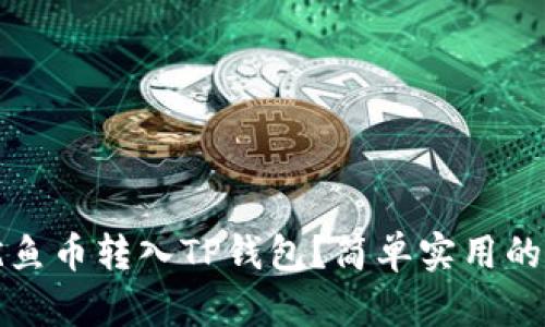 如何将鱿鱼币转入TP钱包？简单实用的操作指南