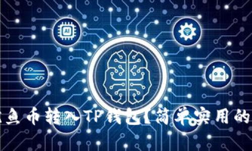 如何将鱿鱼币转入TP钱包？简单实用的操作指南