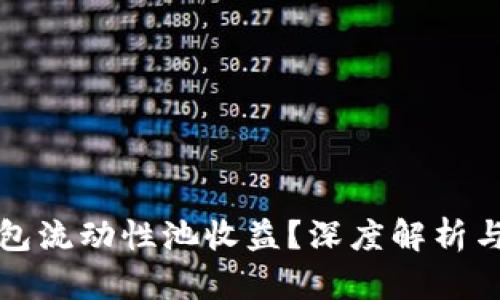 如何TP钱包流动性池收益？深度解析与实用技巧