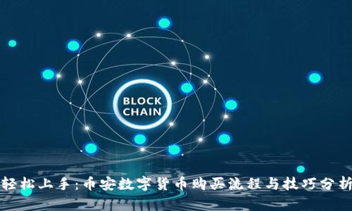 轻松上手：币安数字货币购买流程与技巧分析