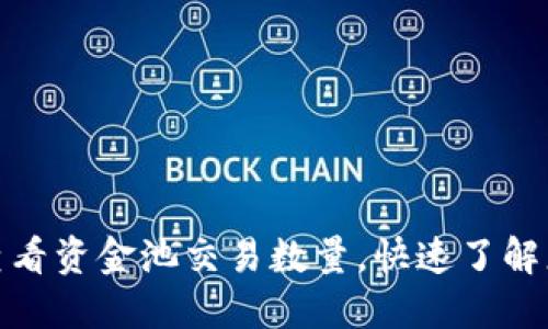 TP钱包如何查看资金池交易数量，快速了解您的资产状况