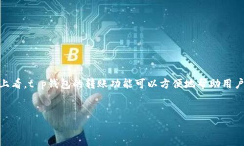 t p钱包是一个数字钱包应用，通常允许用户进行各种金融交易，包括转账。从功能上看，t p钱包的转账功能可以方便地帮助用户在其钱包之间或向其他用户的钱包中发送资金。以下是基于这一主题构建的内容。


了解t p钱包的转账功能：轻松转账、便捷生活