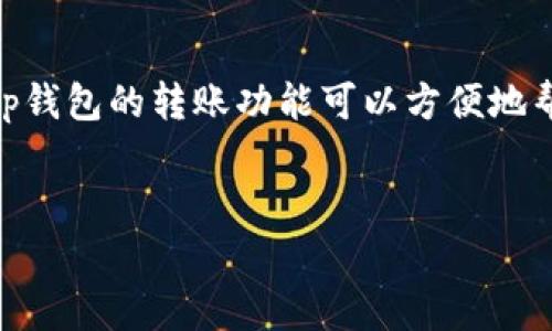 t p钱包是一个数字钱包应用，通常允许用户进行各种金融交易，包括转账。从功能上看，t p钱包的转账功能可以方便地帮助用户在其钱包之间或向其他用户的钱包中发送资金。以下是基于这一主题构建的内容。


了解t p钱包的转账功能：轻松转账、便捷生活