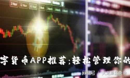 人民币数字货币APP推荐：轻松管理你的数字资产