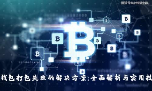 TP钱包打包失败的解决方案：全面解析与实用技巧