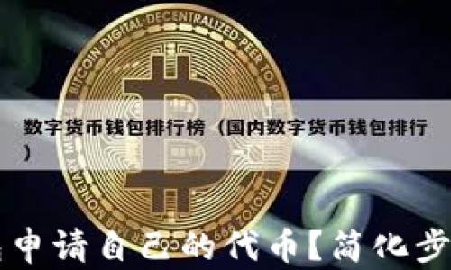 
如何在TP钱包申请自己的代币？简化步骤和实用指南