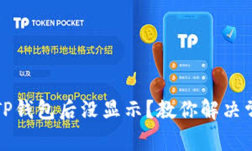 提现到TP钱包后没显示？教你解决常见问题