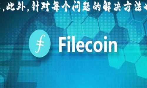 
为什么在手机下载TP钱包时会出现提示？解决方法与常见问题解析

TP钱包, 手机提示, 下载安装, 问题解决/guanjianci

一、前言
随着区块链技术的发展，数字货币逐渐走进了许多人的生活。在这一过程中，TP钱包作为一种数字资产管理工具，受到了广泛关注。然而，很多用户在下载TP钱包时，可能会遭遇到各种提示，这让不少用户感到困扰。本文将分析常见的下载提示原因，并提供解决方案，帮助用户顺利完成TP钱包的下载安装。

二、TP钱包简介
TP钱包是一款多功能的数字货币钱包，用户可以通过它管理、存储、交易多种虚拟货币。作为一个去中心化的应用，TP钱包保障用户的资产安全，并提供了便捷的管理界面。在正式下载之前，了解TP钱包的特点和功能，是每位用户的重要步骤。

三、下载安装TP钱包的常见提示原因
在下载TP钱包过程中，有用户可能会收到不同的提示信息。这些提示通常分为以下几类：
ul
    li1. 手机上的安全提示/li
    许多手机系统对未知来源的应用程序会发出安全警告。TP钱包作为第三方应用，可能会因为未在官方渠道下载而被系统视为潜在风险。
    
    li2. 存储空间不足/li
    如果手机的存储空间不足，也可能导致下载失败，这是一个常见的问题。用户需要定期清理手机内存，确保有足够的空间进行软件的安装。
    
    li3. 网络连接问题/li
    网络不稳定或者断网情况下，下载的进程会受到影响，甚至会提示下载失败。确保网络的可靠性是下载安装过程中的重要环节。
    
    li4. 操作系统版本不兼容/li
    TP钱包的最新版本可能对手机操作系统有一定的要求。如果你的操作系统版本过低，可能会收到不兼容的提示。
/ul

四、每种提示的具体解决方法
h41. 破解安全提示/h4
当你在手机上下载TP钱包时，如果遇到安全提示可以采取以下步骤：
ul
    li前往手机的“设置”选项；/li
    li选择“安全性”；/li
    li允许来自未知来源的应用安装；/li
    li再次尝试下载TP钱包。请注意，下载完成后，建议再次关闭此功能，以保持设备的安全。/li
/ul

h42. 清理存储空间/h4
如果手机的存储空间不足，用户可以通过卸载不常用的应用、删除旧的照片和视频，或将数据转移到云端。确保你的设备至少有100MB的可用空间，这样可以顺利安装TP钱包及其后续更新。

h43. 稳定的网络连接/h4
检查你的手机网络是否正常，如果是使用Wi-Fi，确保信号稳定，必要时可以尝试重启路由器。如果使用数据流量，确保流量充足，且无网络限制。

h44. 更新操作系统/h4
如果你的操作系统版本老旧，可以前往手机的“设置”进行更新。通常，更新到最新版本后，许多不兼容的问题会迎刃而解。

五、 TP钱包的使用之道
在成功下载TP钱包后，用户还需要掌握如何使用这款宝贵的工具：
ul
    li1. 创建钱包/li
    下载并打开TP钱包后，用户需要根据应用提示创建一个新的钱包，系统会要求设置密码以及安全问题提醒，确保资产安全；
    
    li2. 备份助记词/li
    在创建钱包过程中，系统会生成一组助记词，这是用户恢复钱包的重要信息，务必妥善保存，避免泄露。
    
    li3. 资金的存入与取出/li
    用户可以通过各种方式向TP钱包中转入资金，同时也可以通过相应的渠道将资金转出。在这个过程中一定要核对信息，确保交易安全。
/ul

六、常见问题解答
为了帮助大家更好地使用TP钱包，下面列出一些常见问题及其解答：
ul
    liQ1: TP钱包的安全性如何？/li
    TP钱包应用了区块链技术，所有交易记录都无法改动，且用户信息和资金都处于加密状态，安全性较高。

    liQ2: 如果我丢失了助记词怎么办？/li
    助记词是恢复钱包的唯一钥匙，如果丢失，可能无法再找回钱包内的资金。因此，请务必妥善保管。
    
    liQ3: TP钱包是否支持多种币种？/li
    是的，TP钱包支持多种主流数字货币和代币，用户可方便地进行存储和管理。
/ul

七、总结
对于许多数字货币投资者来说，TP钱包是一个不可或缺的工具。通过本文的解析，相信大家对在下载TP钱包时的提示原因有了更加清晰的理解。此外，针对每个问题的解决方法也能帮助用户顺利安装应用，并在此基础上更好地管理自己的数字资产。希望每位用户都能在这个数字时代中，安全、有效地管理自己的财富。 

八、附录
如果在下载或使用TP钱包过程中有其他问题，请随时查阅官方帮助文档或联系客户支持。他们将为你提供专业的服务和指导。 

带着良好的期待，愿每个用户在TP钱包的使用中，能够拥有简单、安全、高效的数字资产管理体验！