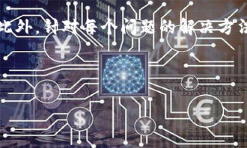 
为什么在手机下载TP钱包时会出现提示？解决方法与常见问题解析

TP钱包, 手机提示, 下载安装, 问题解决/guanjianci

一、前言
随着区块链技术的发展，数字货币逐渐走进了许多人的生活。在这一过程中，TP钱包作为一种数字资产管理工具，受到了广泛关注。然而，很多用户在下载TP钱包时，可能会遭遇到各种提示，这让不少用户感到困扰。本文将分析常见的下载提示原因，并提供解决方案，帮助用户顺利完成TP钱包的下载安装。

二、TP钱包简介
TP钱包是一款多功能的数字货币钱包，用户可以通过它管理、存储、交易多种虚拟货币。作为一个去中心化的应用，TP钱包保障用户的资产安全，并提供了便捷的管理界面。在正式下载之前，了解TP钱包的特点和功能，是每位用户的重要步骤。

三、下载安装TP钱包的常见提示原因
在下载TP钱包过程中，有用户可能会收到不同的提示信息。这些提示通常分为以下几类：
ul
    li1. 手机上的安全提示/li
    许多手机系统对未知来源的应用程序会发出安全警告。TP钱包作为第三方应用，可能会因为未在官方渠道下载而被系统视为潜在风险。
    
    li2. 存储空间不足/li
    如果手机的存储空间不足，也可能导致下载失败，这是一个常见的问题。用户需要定期清理手机内存，确保有足够的空间进行软件的安装。
    
    li3. 网络连接问题/li
    网络不稳定或者断网情况下，下载的进程会受到影响，甚至会提示下载失败。确保网络的可靠性是下载安装过程中的重要环节。
    
    li4. 操作系统版本不兼容/li
    TP钱包的最新版本可能对手机操作系统有一定的要求。如果你的操作系统版本过低，可能会收到不兼容的提示。
/ul

四、每种提示的具体解决方法
h41. 破解安全提示/h4
当你在手机上下载TP钱包时，如果遇到安全提示可以采取以下步骤：
ul
    li前往手机的“设置”选项；/li
    li选择“安全性”；/li
    li允许来自未知来源的应用安装；/li
    li再次尝试下载TP钱包。请注意，下载完成后，建议再次关闭此功能，以保持设备的安全。/li
/ul

h42. 清理存储空间/h4
如果手机的存储空间不足，用户可以通过卸载不常用的应用、删除旧的照片和视频，或将数据转移到云端。确保你的设备至少有100MB的可用空间，这样可以顺利安装TP钱包及其后续更新。

h43. 稳定的网络连接/h4
检查你的手机网络是否正常，如果是使用Wi-Fi，确保信号稳定，必要时可以尝试重启路由器。如果使用数据流量，确保流量充足，且无网络限制。

h44. 更新操作系统/h4
如果你的操作系统版本老旧，可以前往手机的“设置”进行更新。通常，更新到最新版本后，许多不兼容的问题会迎刃而解。

五、 TP钱包的使用之道
在成功下载TP钱包后，用户还需要掌握如何使用这款宝贵的工具：
ul
    li1. 创建钱包/li
    下载并打开TP钱包后，用户需要根据应用提示创建一个新的钱包，系统会要求设置密码以及安全问题提醒，确保资产安全；
    
    li2. 备份助记词/li
    在创建钱包过程中，系统会生成一组助记词，这是用户恢复钱包的重要信息，务必妥善保存，避免泄露。
    
    li3. 资金的存入与取出/li
    用户可以通过各种方式向TP钱包中转入资金，同时也可以通过相应的渠道将资金转出。在这个过程中一定要核对信息，确保交易安全。
/ul

六、常见问题解答
为了帮助大家更好地使用TP钱包，下面列出一些常见问题及其解答：
ul
    liQ1: TP钱包的安全性如何？/li
    TP钱包应用了区块链技术，所有交易记录都无法改动，且用户信息和资金都处于加密状态，安全性较高。

    liQ2: 如果我丢失了助记词怎么办？/li
    助记词是恢复钱包的唯一钥匙，如果丢失，可能无法再找回钱包内的资金。因此，请务必妥善保管。
    
    liQ3: TP钱包是否支持多种币种？/li
    是的，TP钱包支持多种主流数字货币和代币，用户可方便地进行存储和管理。
/ul

七、总结
对于许多数字货币投资者来说，TP钱包是一个不可或缺的工具。通过本文的解析，相信大家对在下载TP钱包时的提示原因有了更加清晰的理解。此外，针对每个问题的解决方法也能帮助用户顺利安装应用，并在此基础上更好地管理自己的数字资产。希望每位用户都能在这个数字时代中，安全、有效地管理自己的财富。 

八、附录
如果在下载或使用TP钱包过程中有其他问题，请随时查阅官方帮助文档或联系客户支持。他们将为你提供专业的服务和指导。 

带着良好的期待，愿每个用户在TP钱包的使用中，能够拥有简单、安全、高效的数字资产管理体验！
