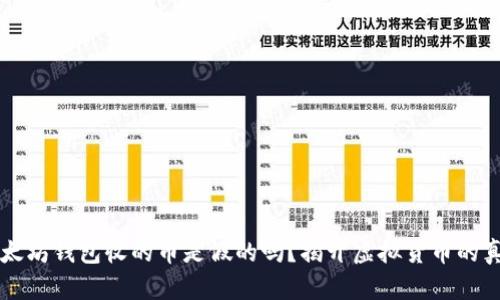 以太坊钱包收的币是假的吗？揭开虚拟货币的真相