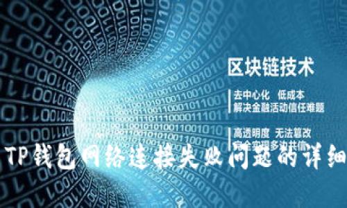 解决TP钱包网络连接失败问题的详细指南