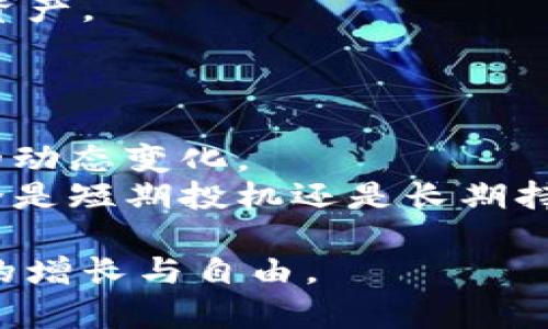   Brok数字货币：轻松入门珍藏新时代的数字资产 / 

 guanjianci Brok数字货币, 数字资产, 加密货币, 投资策略 /guanjianci 

引言
近年来，随着区块链技术的迅猛发展，数字货币已成为全球热门的投资选择。其中，Brok数字货币因其独特的特点和潜力而受到越来越多投资者的关注。无论你是刚刚接触数字货币的新手，还是有一定经验的投资者，Brok数字货币都值得了解。本文将带你深入探索Brok数字货币的方方面面，帮助你更好地理解和参与这一新兴的市场。

Brok数字货币概述
Brok数字货币是一种基于区块链技术的加密货币，它通过去中心化的方式提供安全和透明的交易环境。与传统的货币不同，Brok数字货币的流通和交易不依赖于中央银行，所有交易信息都通过区块链记录，确保公众的透明性和不可篡改性。

为什么选择Brok数字货币？
随着市场对数字货币的接受度不断上升，Brok数字货币凭借其创新的技术和灵活的应用场景，吸引了众多投资者的目光。
首先，Brok数字货币采用先进的加密算法，确保交易安全，防止黑客攻击和欺诈行为。其次，Brok提供了便捷的交易平台，使得用户可以轻松买卖数字资产，无论是小额投资还是大额交易，都能够实现快速成交。

投资Brok数字货币的优势
投资Brok数字货币有很多优势。首先，作为一种新兴资产，其市场潜力巨大。数字货币市场相对传统金融市场更加波动，适合想要在短期内获取高回报的投资者。
其次，Brok数字货币的社区发展良好，投资者可以通过参与社区活动、即时获取最新的市场信息，从而做出更明智的投资决策。此外，Brok团队由经验丰富的开发者和行业专家组成，确保项目的持续发展和技术的不断迭代。

Brok数字货币的使用场景
Brok数字货币的应用场景非常广泛。首先，在跨境支付领域，由于Brok具有低交易成本和快速结算的优势，越来越多的企业开始选择使用Brok作为支付手段。此外，在资产管理和投资领域，Brok为投资者提供了一个多样化的投资工具，结合传统金融产品和数字资产，帮助投资者实现财富增值。

Brok的市场前景与挑战
尽管Brok数字货币展现出巨大的市场潜力，但也面临着不少挑战。首先，全球范围内的监管政策不一，可能对Brok的市场接受度产生影响。各国政府对于数字货币的态度从支持到限制不等，不同的政策预计会导致价格波动。
其次，市场竞争日趋激烈，其他加密货币项目也在不断涌现，投资者面对的选择越来越多，如何突出Brok的优势将成为关键。同时，技术更新迭代速度过快也可能影响用户体验和安全。

如何购买Brok数字货币
要开始投资Brok数字货币，有几个步骤需要了解。首先，选择一个合适的交易平台是关键。目前市面上有许多交易平台支持Brok的交易，但安全性、用户体验和手续费结构等因素都是值得考虑的。
其次，创建一个数字钱包，以便存储你的Brok数字货币。钱包的安全性是重中之重，选择可靠的数字钱包能有效防止资产丢失。建议使用硬件钱包存储大额资产。
最后，掌握基本的买卖策略和市场分析技巧，可以帮助提升投资成功的几率。通过学习技术分析、基本面分析等知识，投资者能够更准确地把握市场走势。

总结
Brok数字货币为投资者提供了一个充满潜力的新领域。随着技术的发展和市场的成熟，Brok的应用场景将越来越广泛，投资者也需要与时俱进，了解市场的动态变化。
选择Brok数字货币进行投资时，务必保持理性，做好风险控制。同时，参与相关社区，获取更多的信息和经验，可以帮助你在数字资产的投资中走得更远。无论是短期投机还是长期持有，Brok都有可能为你带来丰富的回报和机遇。

未来，随着更多人对数字货币的理解和接受，Brok数字货币有望在全球市场继续扩大其影响力，让我们共同关注这个快速变化的时代，抓住机遇，实现财富的增长与自由。