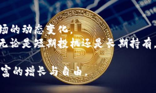   Brok数字货币：轻松入门珍藏新时代的数字资产 / 

 guanjianci Brok数字货币, 数字资产, 加密货币, 投资策略 /guanjianci 

引言
近年来，随着区块链技术的迅猛发展，数字货币已成为全球热门的投资选择。其中，Brok数字货币因其独特的特点和潜力而受到越来越多投资者的关注。无论你是刚刚接触数字货币的新手，还是有一定经验的投资者，Brok数字货币都值得了解。本文将带你深入探索Brok数字货币的方方面面，帮助你更好地理解和参与这一新兴的市场。

Brok数字货币概述
Brok数字货币是一种基于区块链技术的加密货币，它通过去中心化的方式提供安全和透明的交易环境。与传统的货币不同，Brok数字货币的流通和交易不依赖于中央银行，所有交易信息都通过区块链记录，确保公众的透明性和不可篡改性。

为什么选择Brok数字货币？
随着市场对数字货币的接受度不断上升，Brok数字货币凭借其创新的技术和灵活的应用场景，吸引了众多投资者的目光。
首先，Brok数字货币采用先进的加密算法，确保交易安全，防止黑客攻击和欺诈行为。其次，Brok提供了便捷的交易平台，使得用户可以轻松买卖数字资产，无论是小额投资还是大额交易，都能够实现快速成交。

投资Brok数字货币的优势
投资Brok数字货币有很多优势。首先，作为一种新兴资产，其市场潜力巨大。数字货币市场相对传统金融市场更加波动，适合想要在短期内获取高回报的投资者。
其次，Brok数字货币的社区发展良好，投资者可以通过参与社区活动、即时获取最新的市场信息，从而做出更明智的投资决策。此外，Brok团队由经验丰富的开发者和行业专家组成，确保项目的持续发展和技术的不断迭代。

Brok数字货币的使用场景
Brok数字货币的应用场景非常广泛。首先，在跨境支付领域，由于Brok具有低交易成本和快速结算的优势，越来越多的企业开始选择使用Brok作为支付手段。此外，在资产管理和投资领域，Brok为投资者提供了一个多样化的投资工具，结合传统金融产品和数字资产，帮助投资者实现财富增值。

Brok的市场前景与挑战
尽管Brok数字货币展现出巨大的市场潜力，但也面临着不少挑战。首先，全球范围内的监管政策不一，可能对Brok的市场接受度产生影响。各国政府对于数字货币的态度从支持到限制不等，不同的政策预计会导致价格波动。
其次，市场竞争日趋激烈，其他加密货币项目也在不断涌现，投资者面对的选择越来越多，如何突出Brok的优势将成为关键。同时，技术更新迭代速度过快也可能影响用户体验和安全。

如何购买Brok数字货币
要开始投资Brok数字货币，有几个步骤需要了解。首先，选择一个合适的交易平台是关键。目前市面上有许多交易平台支持Brok的交易，但安全性、用户体验和手续费结构等因素都是值得考虑的。
其次，创建一个数字钱包，以便存储你的Brok数字货币。钱包的安全性是重中之重，选择可靠的数字钱包能有效防止资产丢失。建议使用硬件钱包存储大额资产。
最后，掌握基本的买卖策略和市场分析技巧，可以帮助提升投资成功的几率。通过学习技术分析、基本面分析等知识，投资者能够更准确地把握市场走势。

总结
Brok数字货币为投资者提供了一个充满潜力的新领域。随着技术的发展和市场的成熟，Brok的应用场景将越来越广泛，投资者也需要与时俱进，了解市场的动态变化。
选择Brok数字货币进行投资时，务必保持理性，做好风险控制。同时，参与相关社区，获取更多的信息和经验，可以帮助你在数字资产的投资中走得更远。无论是短期投机还是长期持有，Brok都有可能为你带来丰富的回报和机遇。

未来，随着更多人对数字货币的理解和接受，Brok数字货币有望在全球市场继续扩大其影响力，让我们共同关注这个快速变化的时代，抓住机遇，实现财富的增长与自由。