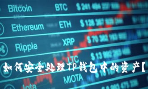 如何安全处理TP钱包中的资产？