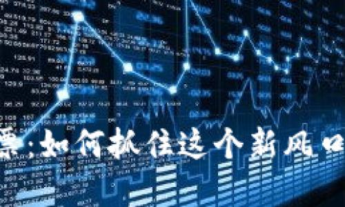 厦门数字货币股票：如何抓住这个新风口，投资者必看指南