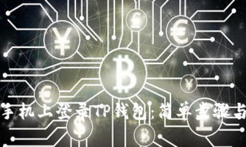 如何在另一部手机上登录TP钱包：简单步骤与常见问题解答